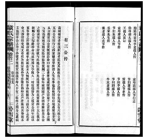 [袁]袁氏宗谱_10卷首2卷 (湖北) 袁氏家谱_二.pdf