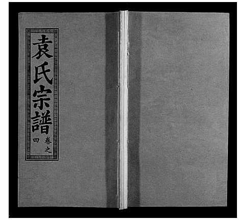 [袁]袁氏宗谱_10卷首2卷 (湖北) 袁氏家谱_六.pdf