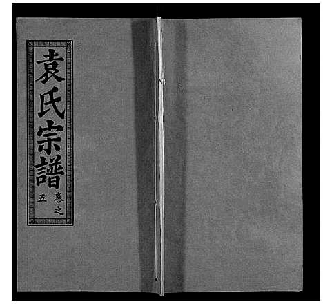 [袁]袁氏宗谱_10卷首2卷 (湖北) 袁氏家谱_七.pdf