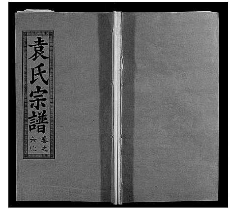 [袁]袁氏宗谱_10卷首2卷 (湖北) 袁氏家谱_八.pdf