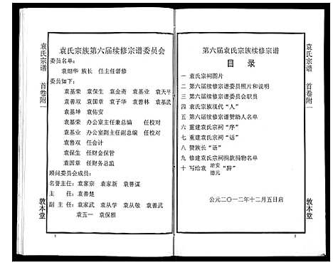 [袁]袁氏宗谱_24卷首4卷首1卷 (湖北) 袁氏家谱_五.pdf