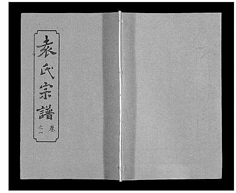 [袁]袁氏宗谱_24卷首4卷首1卷 (湖北) 袁氏家谱_六.pdf