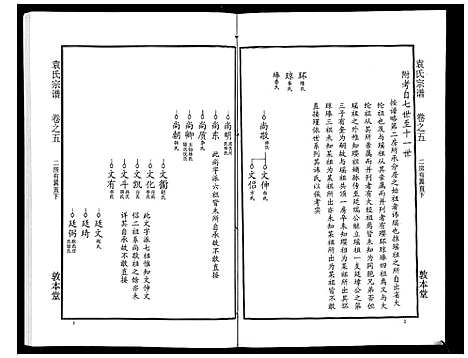 [袁]袁氏宗谱_24卷首4卷首1卷 (湖北) 袁氏家谱_十.pdf