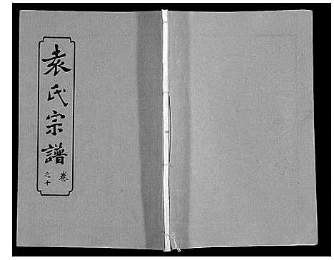 [袁]袁氏宗谱_24卷首4卷首1卷 (湖北) 袁氏家谱_十五.pdf