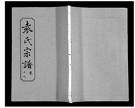 [袁]袁氏宗谱_24卷首4卷首1卷 (湖北) 袁氏家谱_二十四.pdf