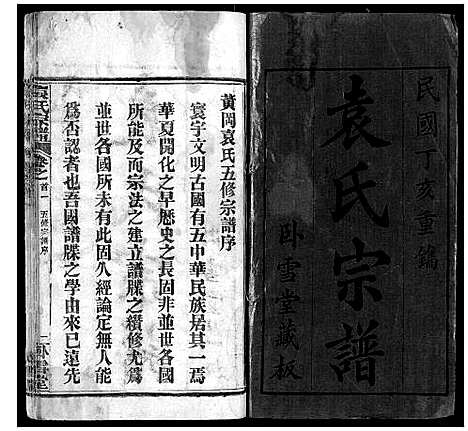 [袁]袁氏宗谱_26卷首1卷 (湖北) 袁氏家谱_一.pdf