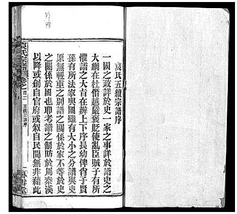 [袁]袁氏宗谱_26卷首1卷 (湖北) 袁氏家谱_二.pdf