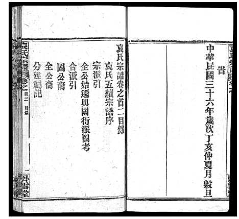 [袁]袁氏宗谱_26卷首1卷 (湖北) 袁氏家谱_二.pdf