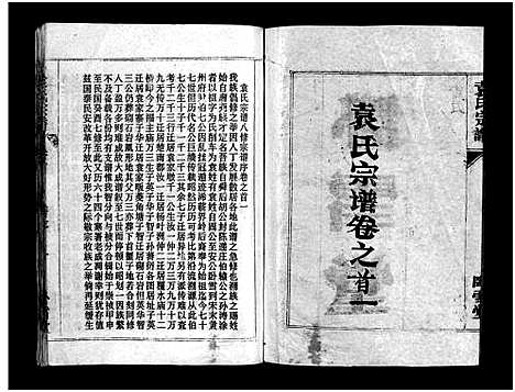 [袁]袁氏宗谱_首3卷_世系4卷_世传17卷-Yuan Shi (湖北) 袁氏家谱_一.pdf