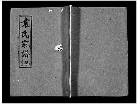 [袁]袁氏宗谱_首3卷_世系4卷_世传17卷-Yuan Shi (湖北) 袁氏家谱_二.pdf