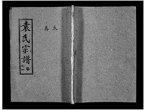 [袁]袁氏宗谱_首3卷_世系4卷_世传17卷-Yuan Shi (湖北) 袁氏家谱_三.pdf