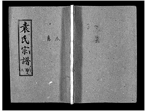 [袁]袁氏宗谱_首3卷_世系4卷_世传17卷-Yuan Shi (湖北) 袁氏家谱_四.pdf