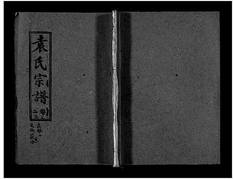 [袁]袁氏宗谱_首3卷_世系4卷_世传17卷-Yuan Shi (湖北) 袁氏家谱_七.pdf