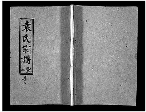 [袁]袁氏宗谱_首3卷_世系4卷_世传17卷-Yuan Shi (湖北) 袁氏家谱_九.pdf