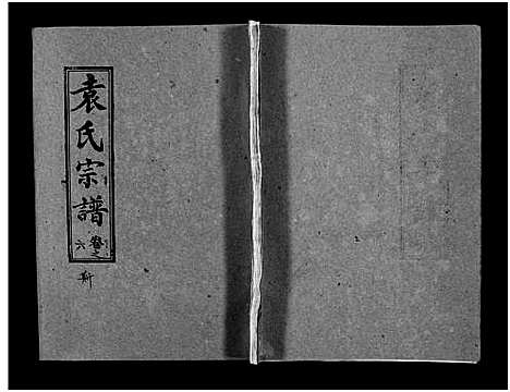 [袁]袁氏宗谱_首3卷_世系4卷_世传17卷-Yuan Shi (湖北) 袁氏家谱_十.pdf