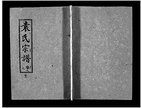 [袁]袁氏宗谱_首3卷_世系4卷_世传17卷-Yuan Shi (湖北) 袁氏家谱_十二.pdf