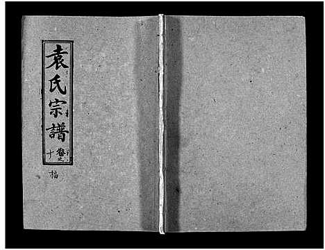 [袁]袁氏宗谱_首3卷_世系4卷_世传17卷-Yuan Shi (湖北) 袁氏家谱_十三.pdf