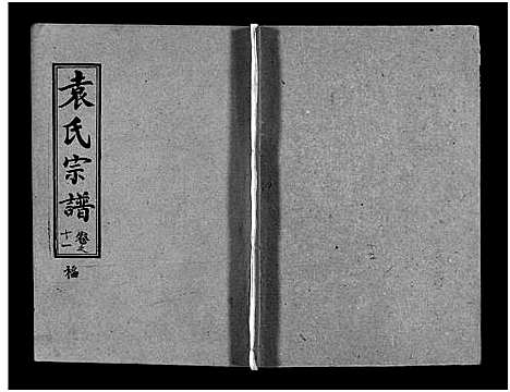 [袁]袁氏宗谱_首3卷_世系4卷_世传17卷-Yuan Shi (湖北) 袁氏家谱_十四.pdf