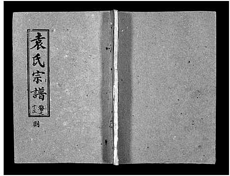 [袁]袁氏宗谱_首3卷_世系4卷_世传17卷-Yuan Shi (湖北) 袁氏家谱_十五.pdf