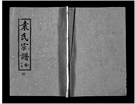 [袁]袁氏宗谱_首3卷_世系4卷_世传17卷-Yuan Shi (湖北) 袁氏家谱_十六.pdf