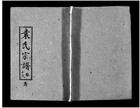 [袁]袁氏宗谱_首3卷_世系4卷_世传17卷-Yuan Shi (湖北) 袁氏家谱_十七.pdf