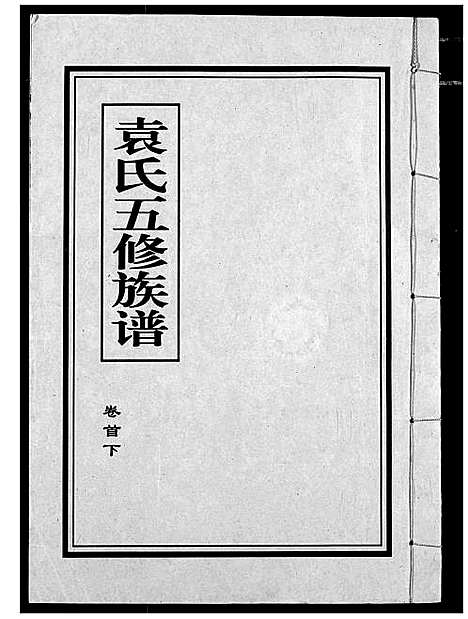 [袁]袁氏族谱 (湖北) 袁氏家谱.pdf