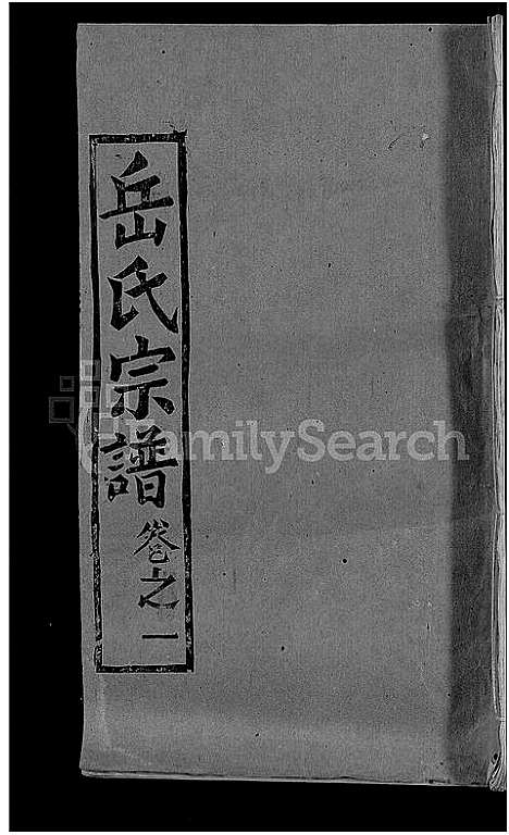 [岳]岳氏宗谱_3卷首1卷-武汉市新洲县岳氏宗谱 (湖北) 岳氏家谱_一.pdf