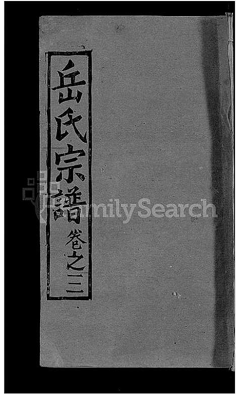 [岳]岳氏宗谱_3卷首1卷-武汉市新洲县岳氏宗谱 (湖北) 岳氏家谱_四.pdf