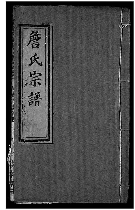 [詹]詹氏宗谱 (湖北) 詹氏家谱_十六.pdf