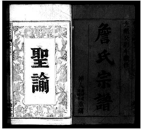 [詹]詹氏宗谱_13卷首2卷-Zhan Shi (湖北) 詹氏家谱_一.pdf