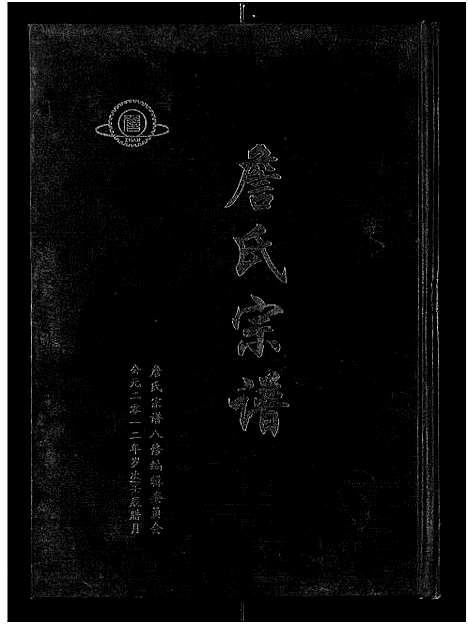 [詹]詹氏宗谱_卷数杂异-合修詹氏宗谱_Zhan Shi (湖北) 詹氏家谱_一.pdf