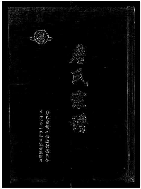 [詹]詹氏宗谱_卷数杂异-合修詹氏宗谱_Zhan Shi (湖北) 詹氏家谱_二.pdf