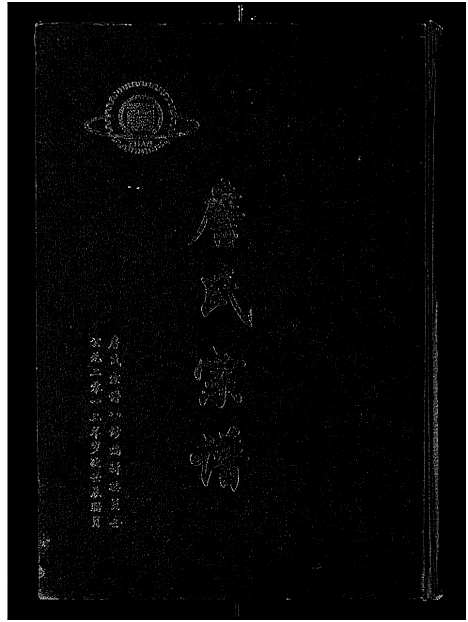 [詹]詹氏宗谱_卷数杂异-合修詹氏宗谱_Zhan Shi (湖北) 詹氏家谱_四.pdf