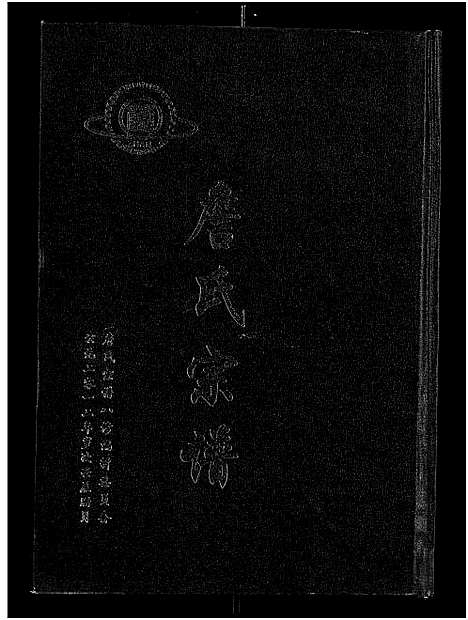 [詹]詹氏宗谱_卷数杂异-合修詹氏宗谱_Zhan Shi (湖北) 詹氏家谱_五.pdf