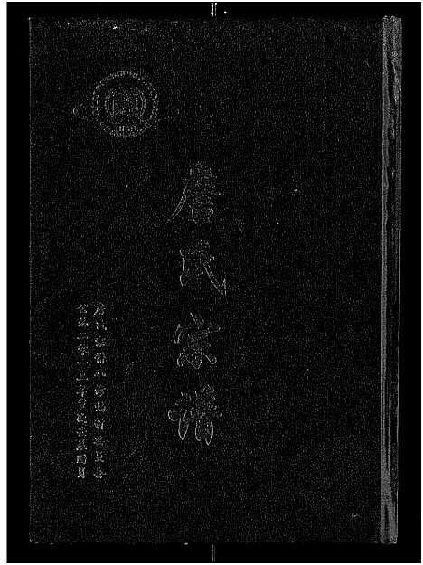 [詹]詹氏宗谱_卷数杂异-合修詹氏宗谱_Zhan Shi (湖北) 詹氏家谱_六.pdf