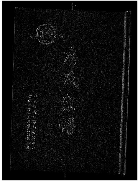 [詹]詹氏宗谱_卷数杂异-合修詹氏宗谱_Zhan Shi (湖北) 詹氏家谱_八.pdf