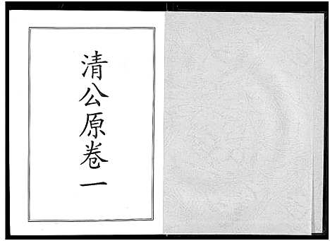 [詹]詹氏宗谱_卷数杂异-合修詹氏宗谱_Zhan Shi (湖北) 詹氏家谱_九.pdf