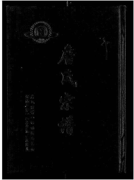 [詹]詹氏宗谱_卷数杂异-合修詹氏宗谱_Zhan Shi (湖北) 詹氏家谱_十.pdf