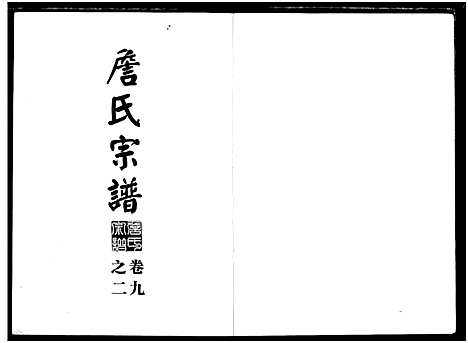 [詹]詹氏宗谱_复印版_ 湖北黄冈 (湖北) 詹氏家谱_一.pdf