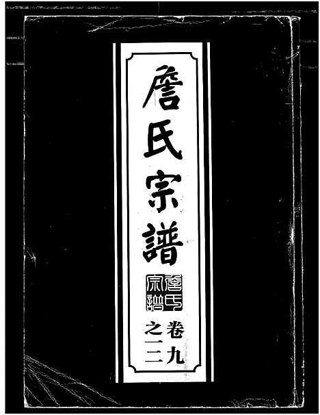 [詹]詹氏宗谱_复印版_ 湖北黄冈 (湖北) 詹氏家谱_二.pdf