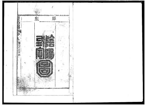 [詹]詹氏宗谱_复印版_ 湖北黄冈 (湖北) 詹氏家谱_二.pdf