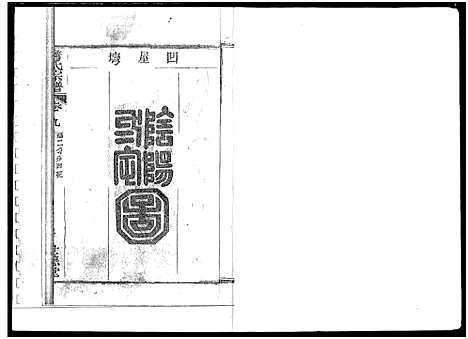 [詹]詹氏宗谱_复印版_ 湖北黄冈 (湖北) 詹氏家谱_二.pdf