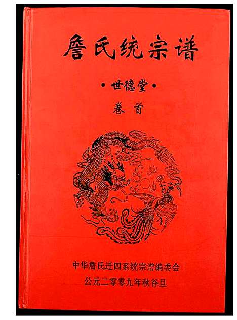 [詹]詹氏统宗谱 (湖北) 詹氏统家谱.pdf