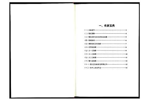 [詹]詹氏统宗谱 (湖北) 詹氏统家谱.pdf