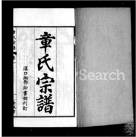 [章]陂南章氏宗谱_22卷-章氏宗谱 (湖北) 陂南章氏家谱_一.pdf