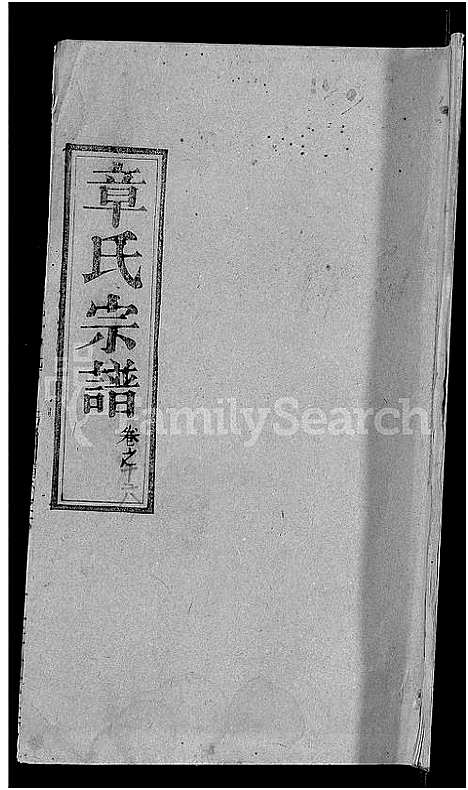 [章]章氏宗谱_14卷首2卷 (湖北) 章氏家谱_七.pdf