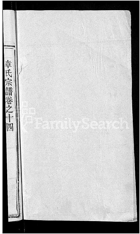 [章]章氏宗谱_14卷首2卷 (湖北) 章氏家谱_七.pdf