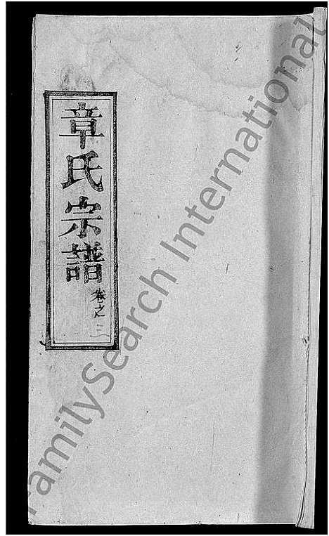 [章]章氏宗谱_14卷首2卷 (湖北) 章氏家谱_九.pdf