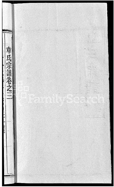 [章]章氏宗谱_14卷首2卷 (湖北) 章氏家谱_十一.pdf