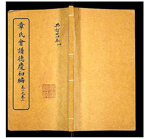 [章]章氏会谱 (湖北) 章氏会谱_一.pdf